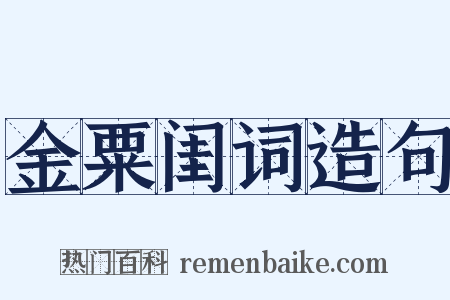 金粟闺词造句是什么意思的图片